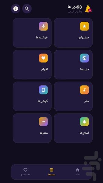 اهنگ زنگ گوشی - عکس برنامه موبایلی اندروید