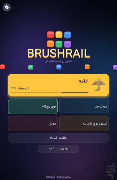 براش‌ریل - عکس بازی موبایلی اندروید