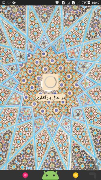 فال حافظ با شِیک - عکس برنامه موبایلی اندروید