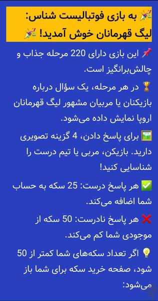 فوتبالیست شناس: لیگ قهرمانان - عکس بازی موبایلی اندروید