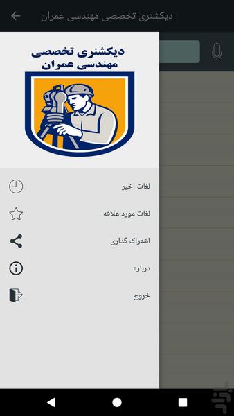 دیکشنری تخصصی مهندسی عمران - عکس برنامه موبایلی اندروید