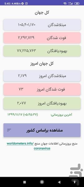 جهان سنج - عکس برنامه موبایلی اندروید