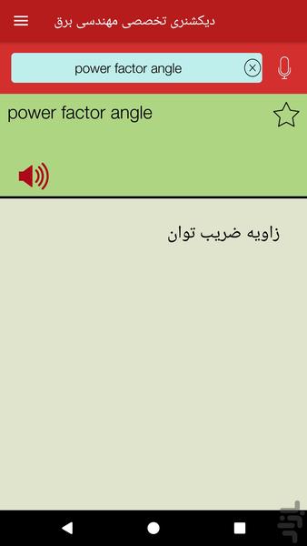 دیکشنری تخصصی مهندسی برق - Image screenshot of android app