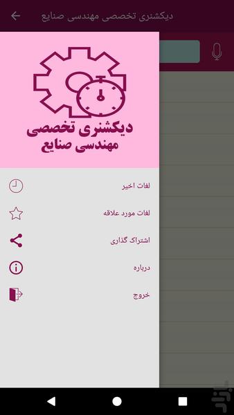 دیکشنری تخصصی مهندسی صنایع - عکس برنامه موبایلی اندروید