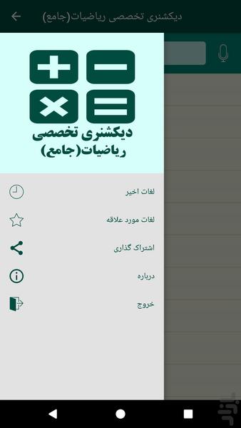 دیکشنری تخصصی ریاضیات (جامع) - عکس برنامه موبایلی اندروید