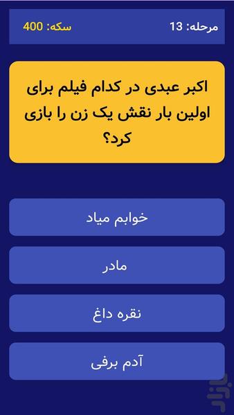 فیلم شناس - عکس بازی موبایلی اندروید
