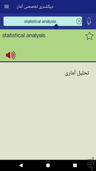 دیکشنری تخصصی آمار - عکس برنامه موبایلی اندروید