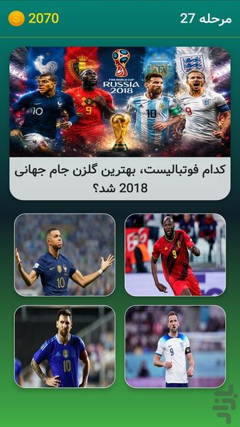 فوتبالیست شناس: جام جهانی - Gameplay image of android game