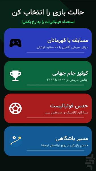 فوتبالیست شناس: جام جهانی - عکس بازی موبایلی اندروید