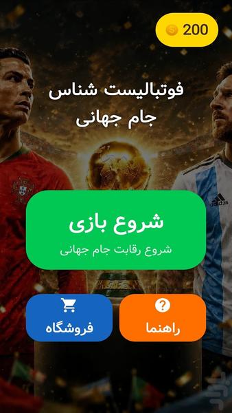 فوتبالیست شناس: جام جهانی - Gameplay image of android game