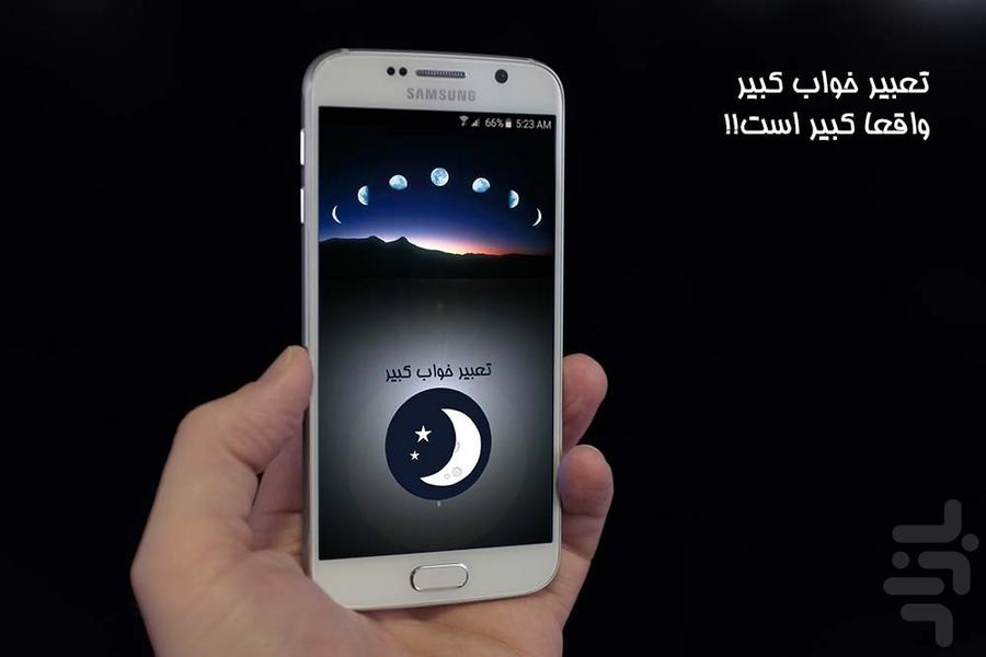 تعبیرخواب کبیر - Image screenshot of android app