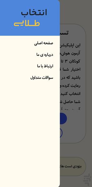انتخاب طلایی‌/ استعدادیابی کودکان - عکس برنامه موبایلی اندروید