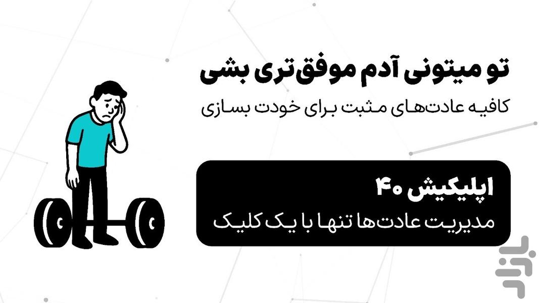 ۴۰ - چهل - عکس برنامه موبایلی اندروید