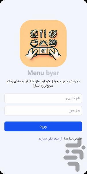 منو بیار  (منوی QR ساز ) - Image screenshot of android app