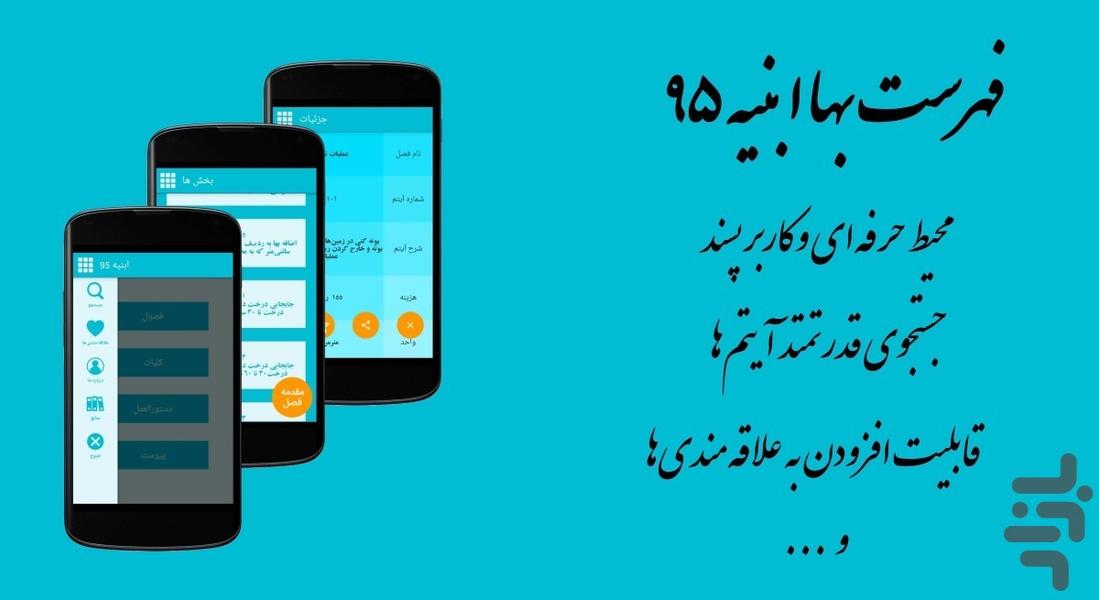 فهرست بها ابنیه 95 - عکس برنامه موبایلی اندروید