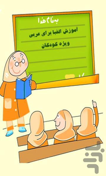 آموزش وبازی الفبای عربی - عکس بازی موبایلی اندروید