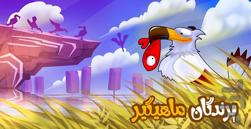 پرندگان ماهیگیر - Gameplay image of android game