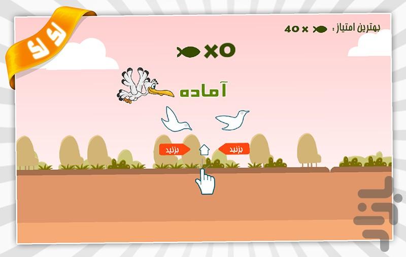 پرندگان ماهیگیر - عکس بازی موبایلی اندروید