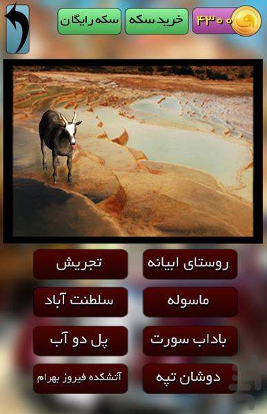 این بز کجاست !؟ - عکس بازی موبایلی اندروید