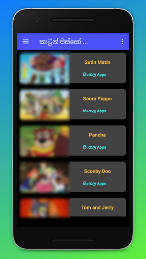 කාටූන් පිස්සෝ - Sinhala Cartoon Pisso - عکس برنامه موبایلی اندروید