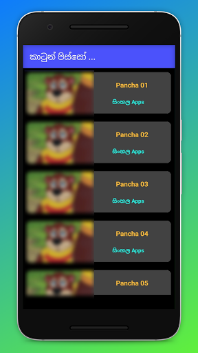 කාටූන් පිස්සෝ - Sinhala Cartoon Pisso - عکس برنامه موبایلی اندروید