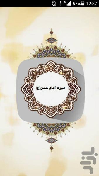 سیره امام حسن (ع) - Image screenshot of android app