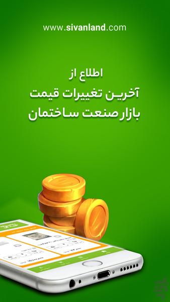 سیوان لند | بازار آنلاین ساختمان - عکس برنامه موبایلی اندروید