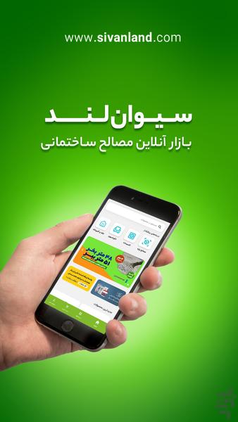 سیوان لند | بازار آنلاین ساختمان - عکس برنامه موبایلی اندروید