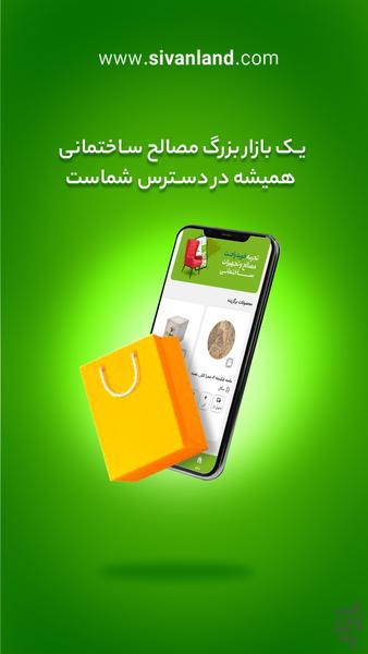سیوان لند | بازار آنلاین ساختمان - عکس برنامه موبایلی اندروید