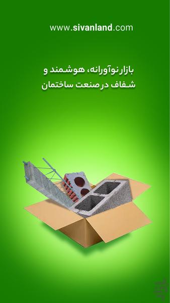 سیوان لند | بازار آنلاین ساختمان - عکس برنامه موبایلی اندروید