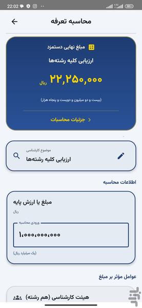 تعرفه دستمزد کارشناسان رسمی ۱۴۰۵ - عکس برنامه موبایلی اندروید