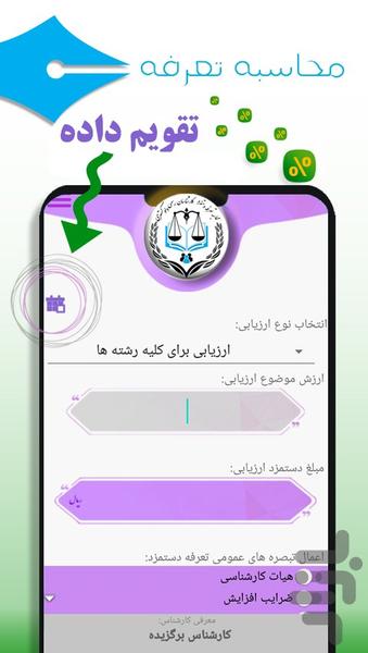 محاسبه تعرفه کارشناسان رسمی دادگستری - Image screenshot of android app