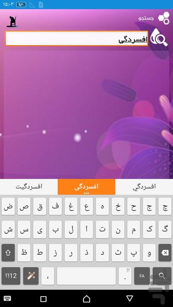 افسردگی - عکس برنامه موبایلی اندروید