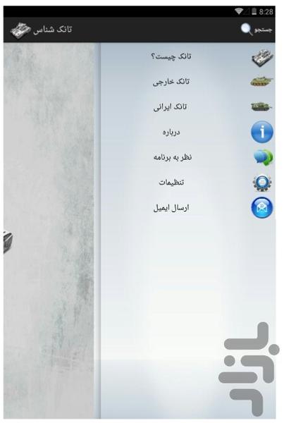 تانک شناس - Image screenshot of android app