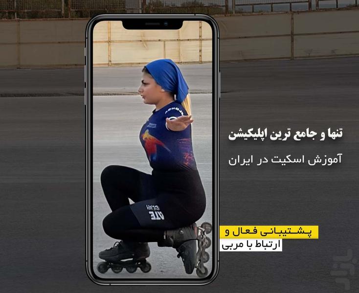اسکیتیشو | آموزش اسکیت - عکس برنامه موبایلی اندروید