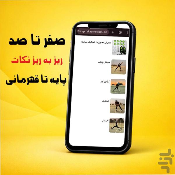 اسکیتی شو - عکس برنامه موبایلی اندروید