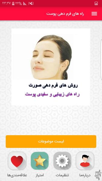 راه های فرم دهی پوست - عکس برنامه موبایلی اندروید