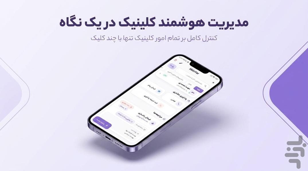 اسکین یار | مدیریت کلینیک زیبایی - عکس برنامه موبایلی اندروید