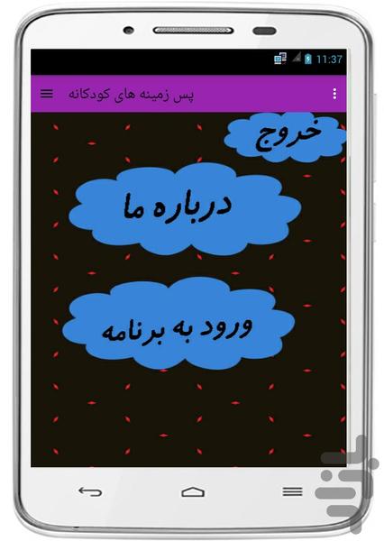 پس زمینه های کودکانه - Image screenshot of android app