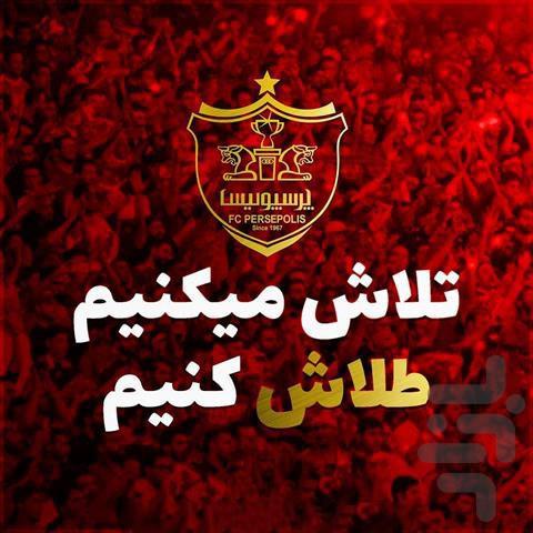 والپیپرهای پرسپولیس - عکس برنامه موبایلی اندروید