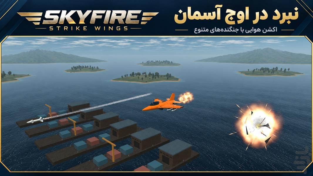 جنگنده آتشِ آسمان - عکس بازی موبایلی اندروید