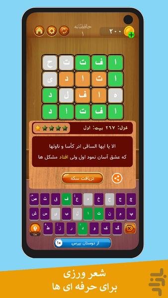 حافظانه (( بازی کلمات شاعرانه )) - عکس بازی موبایلی اندروید