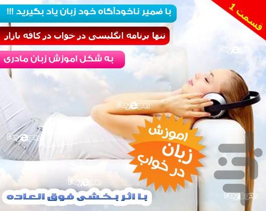 انگلیسی در خواب(قسمت2+قسمت1) - عکس برنامه موبایلی اندروید