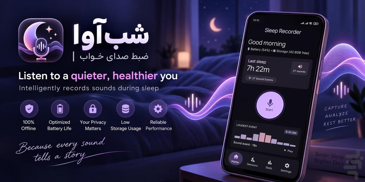 شب‌آوا | ضبط صدای خواب - عکس برنامه موبایلی اندروید