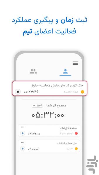 تایمینو | مدیریت تیم و پروژه - عکس برنامه موبایلی اندروید