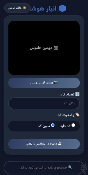 آمارگیری هوشمند - عکس برنامه موبایلی اندروید