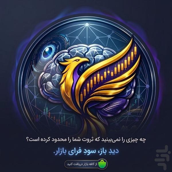دستیار هوشمند ترید - عکس برنامه موبایلی اندروید