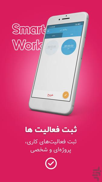 Smart Work | حضور و غیاب - عکس برنامه موبایلی اندروید