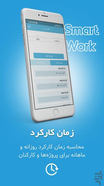 Smart Work | حضور و غیاب - عکس برنامه موبایلی اندروید