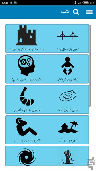 شگفتیها و دانستنیها - عکس برنامه موبایلی اندروید